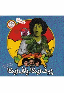 کتاب فیتیله ای ها 1 پیف اینگا پاف اینگا