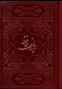 کتاب دیوان حافظ(نیم‌جیبی،‌چرم‌‌‌)
