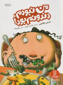 کتاب من‎ نبودم‎ دندونم ‎بود