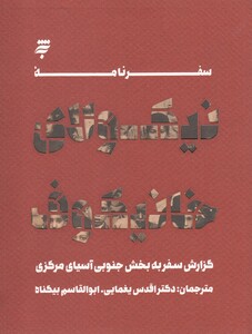 کتاب سفرنامه نیکولای خانیکوف سفر ‌به ‌جنوب ‌آسیا‌ی ‌مرکزی