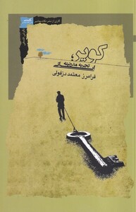 کتاب کویر تجربه‌ مدرنیته‌ ایرانی