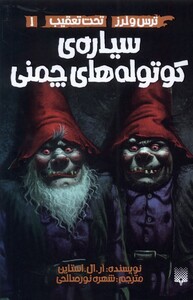 کتاب ترس لرز 1 سیاره‌ ی کوتوله‌ های چمنی