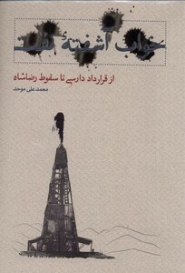 کتاب خواب آشفته نفت از قرار داد دارسی تا سقوط