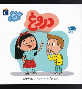 کتاب خواندنی‌های مهم من دروغ