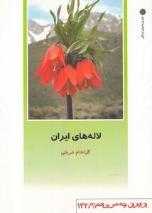 کتاب از ایران چه می دانم 132 لاله‌های ایران