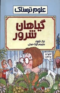 کتاب علوم ترسناک گیاهان شرور