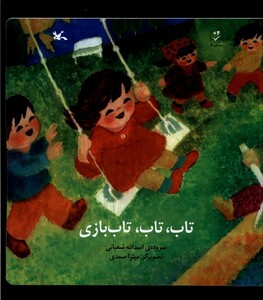 کتاب تاب تاب تاب‌بازی