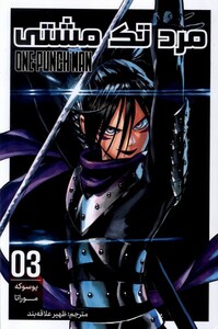کتاب مانگا فارسی مرد تک مشتی(3)