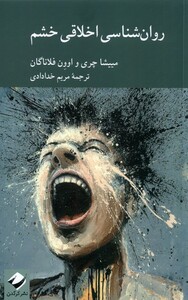 کتاب روان‌شناسی اخلاقی خشم