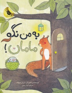 کتاب به من نگو مامان !