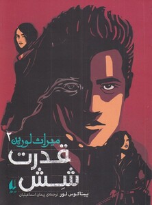 کتاب میراث لورین 2 قدرت ‌شش