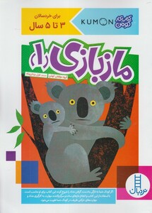 کتاب کتاب‌کومن ماز بازی 1 برای‌ خردسالان 3 تا 5 سال