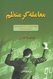 کتاب معامله گر منظم