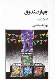 کتاب چهار صندوق بیضایی