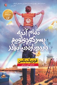 کتاب تمام آنچه پسر کوچولویم باید درباره دنیا بداند