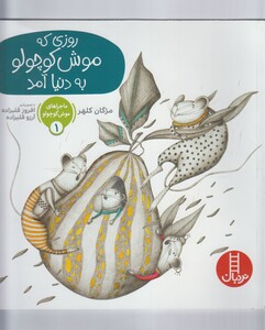 کتاب ماجراموش کوچولو 1 روزی که موش کوچولو به دنیاآمد