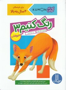 کتاب کتاب‌کومن رنگ‌ کنیم  3 حیوانات