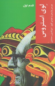 کتاب قدم اول لوی استروس