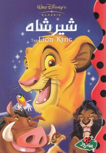 کتاب دیزنی شیر شاه