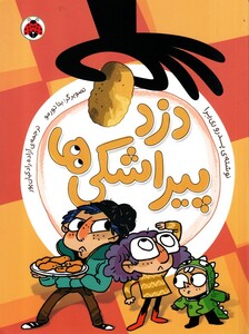 کتاب دزد پیراشکی ها