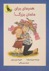 کتاب هدیه ای برای مامان بزرگ !