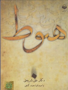 کتاب کتاب صوتی هبوط شریعتی