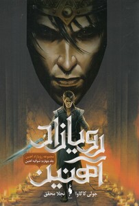 کتاب رویازاد آهنین جلد چهارم  شوالیه