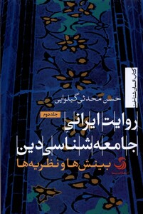 کتاب روایت ایرانی جامعه‌شناسی ‌دین بینش‌ها و نظریه‌ها
