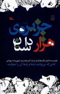 کتاب جزیره‌ی هزار داستان