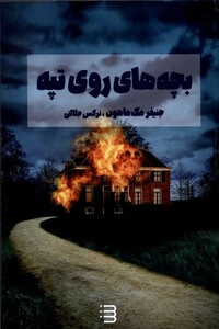 کتاب بچه‌های روی تپه