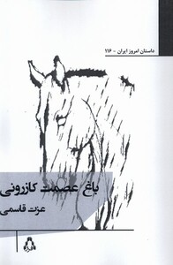 کتاب باغ عصمت کازرونی