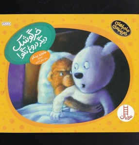 کتاب ماجراهای دم پنبه ای خرگوشک دیگر دروغ