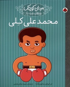 کتاب مردان کوچک محمد علی کلی