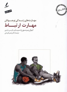 کتاب مهارت زندگی نوجوانان مهارت‌ ارتباط