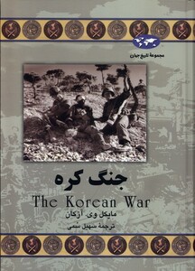 کتاب جنگ کره 55