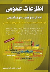 کتاب اطلاعات عمومی آمادگی ‌‌برای ‌آزمون‌های‌‌ استخدامی