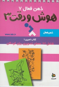 کتاب ذهن فعال 7 هوش و دقت 3