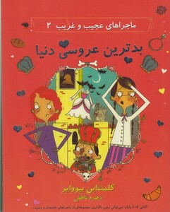 کتاب ماجراهای عجیب غریب 2 بدترین عروسی دنیا