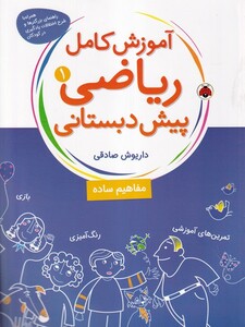 کتاب آموزش کامل ریاضی پیش دبستانی(1)