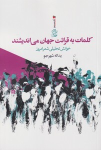 کتاب کلمات به قرائت جهان می اندیشند