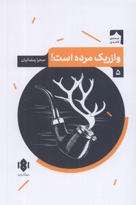 کتاب نمایش‌ نامه‌ی ایرانی 5 وازریک مرده است