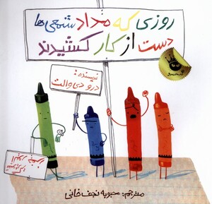 کتاب روزی که مداد شمعی ها دست از کار کشیدند