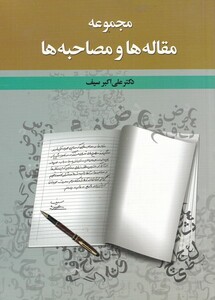 کتاب مجموعه مقاله‌ها و مصاحبه‌ها