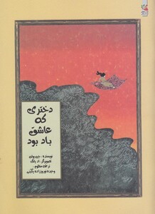 کتاب دختری که عاشق باد بود