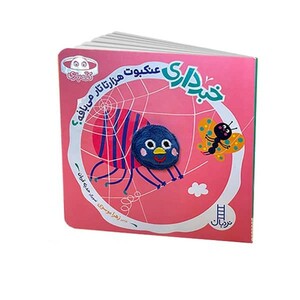 کتاب خبرداری عنکبوت‌ هزار تار تار‌ می‌بافه