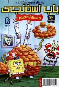 کتاب باب اسفنجی 5 یک کارهنری