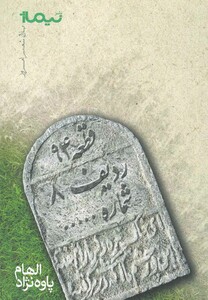 کتاب پازل شعر امروز قطعه 94 ردیف 8 شماره