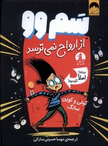 کتاب سم وو از ارواح نمی‌ترسد