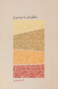 کتاب خاطره‌ای با دو شروع