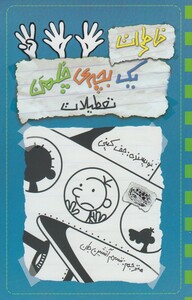 کتاب خاطرات یک بچه‌ ی چلمن 13 تعطیلات